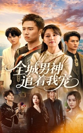 全城男神追著我寵