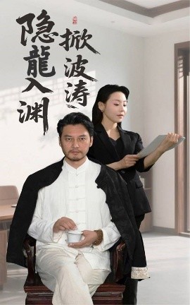 隱龍入淵掀波濤