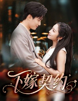 下嫁契約＆孕逃甜妻，被窮追不舍