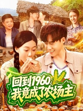 回到1960，我竟成了農(nóng)場(chǎng)主