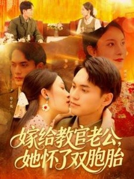 嫁給教官老公，她懷了雙胞胎