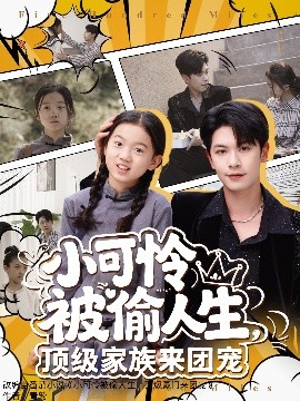 小可憐被偷人生，頂級家族來團寵