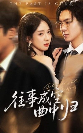 往事成空曲中歸