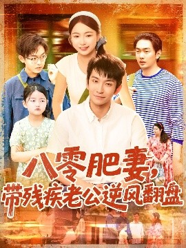 八零肥妻帶殘疾老公逆風(fēng)翻盤