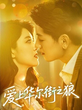 愛上華爾街之狼