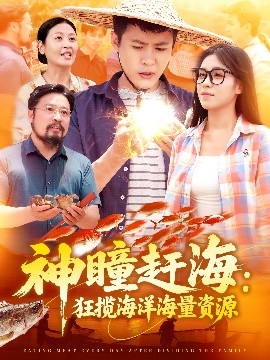 神瞳趕海狂攬海洋海量資源