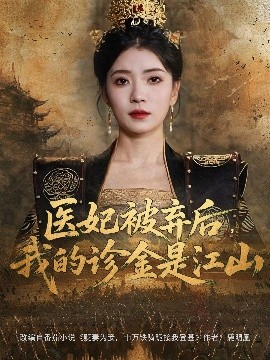 醫(yī)妃被棄后，我的診金是江山
