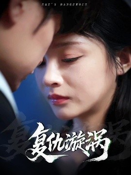 復(fù)仇漩渦