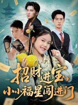 招財進寶小小福星闖進門
