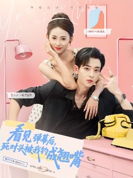看見彈幕后，死對(duì)頭被我釣成翹嘴