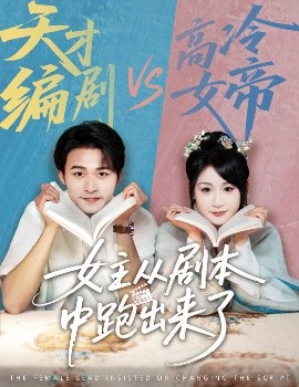 女主從劇本中跑出來了&女主非要改劇本