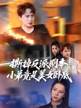 撕掉反派劇本小弟竟是美女臥底&我真不想除惡揚善啊