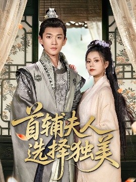 首輔夫人選擇獨(dú)美
