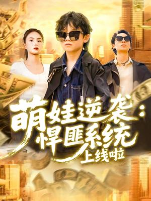 萌娃逆襲悍匪系統(tǒng)上線啦