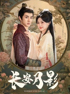 長安月影