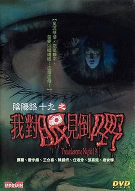 陰陽路19：我對(duì)眼見到嘢粵語