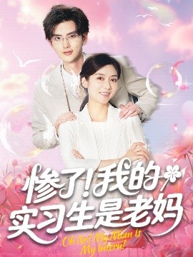 慘了！我的實習(xí)生是老媽