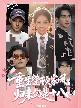 重生整頓家風，歸來仍是十八