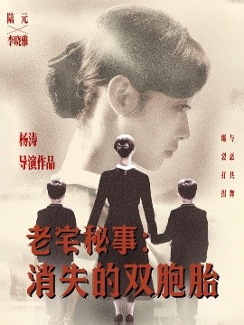 老宅秘事消失的雙胞胎＆消失的孩子