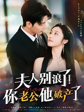 夫人別浪了！你老公他破產(chǎn)了