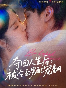 奪回人生后，被冷面男配寵翻