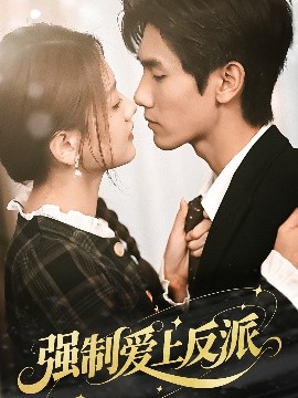強(qiáng)制愛上反派