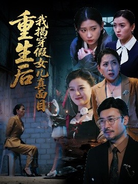 重生后我揭穿假女兒真面目