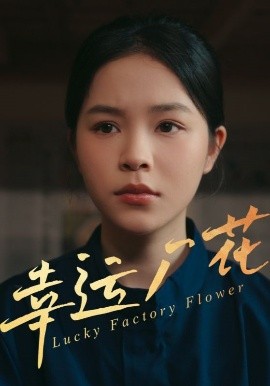幸運廠花&幸孕廠花