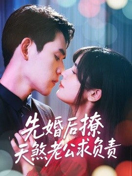 先婚后撩天煞老公求負責(zé)