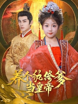 養(yǎng)個紈绔爹當皇帝
