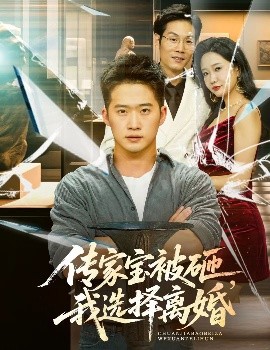 傳家寶被砸，我選擇離婚