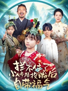 攔不住了，小人參精投胎后自帶福氣