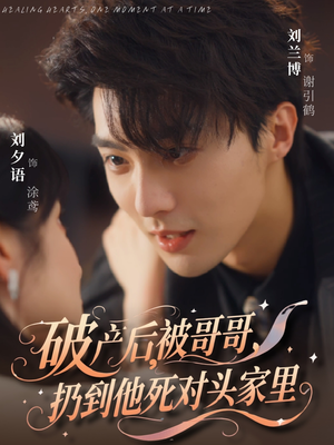 破產后被哥哥扔到他死對頭家里