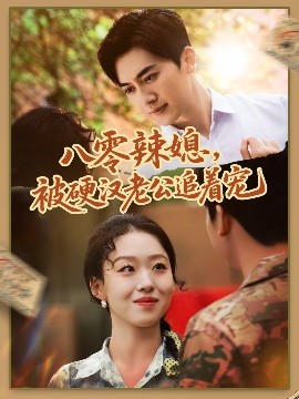 八零辣媳，被硬漢老公追著寵