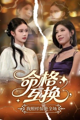 命格互換，我照樣驚艷全場