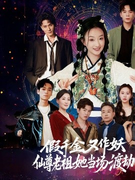 假千金又作妖仙尊老祖她當(dāng)場渡劫