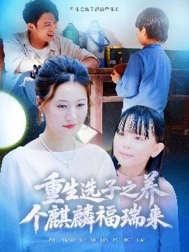 重生選子之養(yǎng)個(gè)麒麟福瑞來(lái)