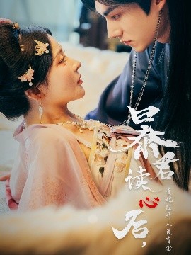 暴君讀心后，貴妃狂開人設(shè)盲盒