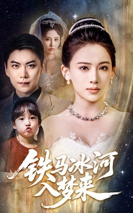 鐵馬冰河入夢(mèng)來(lái)
