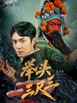 舉頭三尺三