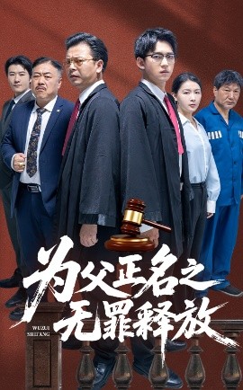 為父正名之無罪釋放