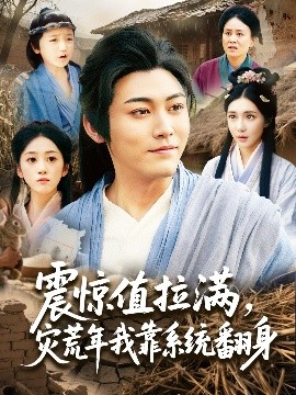 震驚值拉滿，災(zāi)荒年我靠系統(tǒng)翻身