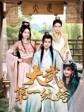 大武第一紈绔