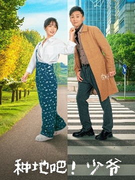 種地吧！少爺
