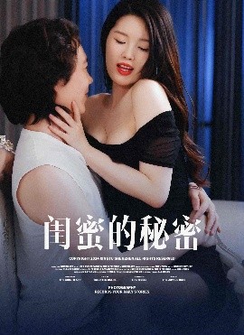 閨蜜的秘蜜