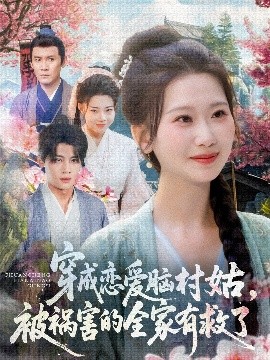 穿成戀愛腦村姑，被禍害的全家有救了