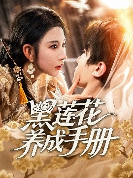 黑蓮花養(yǎng)成手冊(cè)