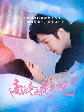 高嶺之花失控了