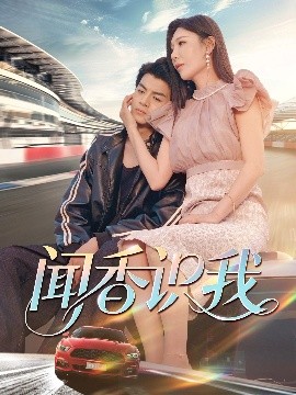 聞香識(shí)我