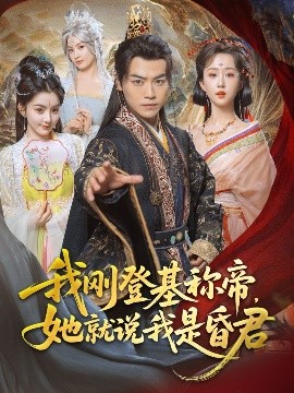 我剛DJ稱(chēng)帝，她就說(shuō)我是昏君